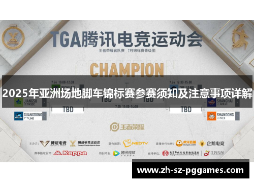 2025年亚洲场地脚车锦标赛参赛须知及注意事项详解