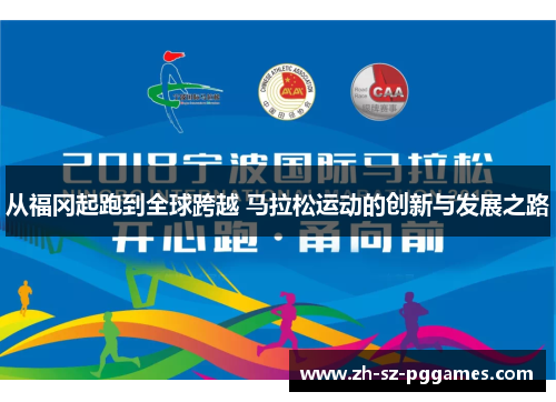 从福冈起跑到全球跨越 马拉松运动的创新与发展之路