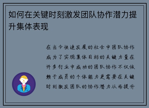 如何在关键时刻激发团队协作潜力提升集体表现