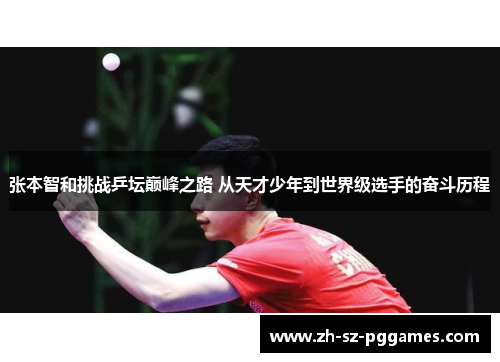 张本智和挑战乒坛巅峰之路 从天才少年到世界级选手的奋斗历程