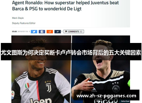 尤文图斯为何决定买断卡卢卢转会市场背后的五大关键因素