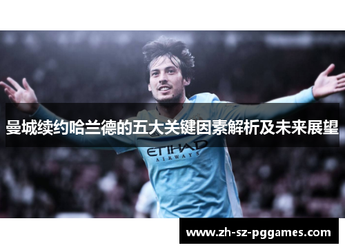 曼城续约哈兰德的五大关键因素解析及未来展望