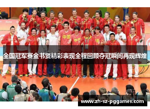 全国冠军赛金书贤精彩表现全程回顾夺冠瞬间再现辉煌