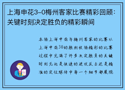 上海申花3-0梅州客家比赛精彩回顾：关键时刻决定胜负的精彩瞬间