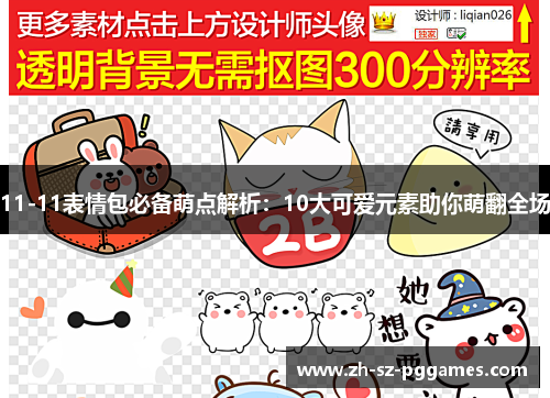 11-11表情包必备萌点解析：10大可爱元素助你萌翻全场