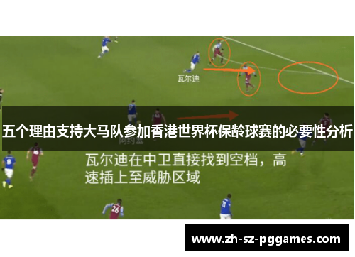 五个理由支持大马队参加香港世界杯保龄球赛的必要性分析