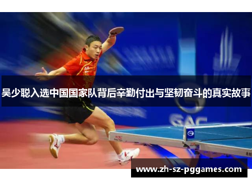 吴少聪入选中国国家队背后辛勤付出与坚韧奋斗的真实故事