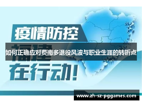 如何正确应对费南多退役风波与职业生涯的转折点