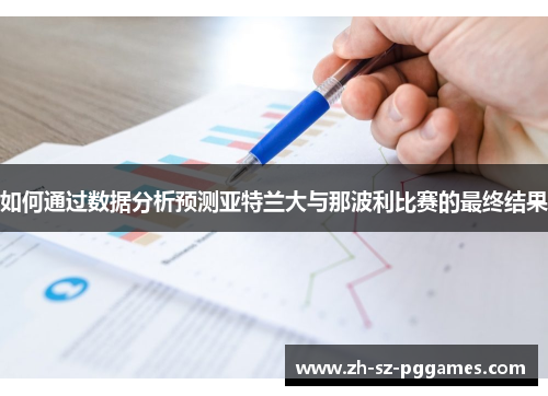 如何通过数据分析预测亚特兰大与那波利比赛的最终结果