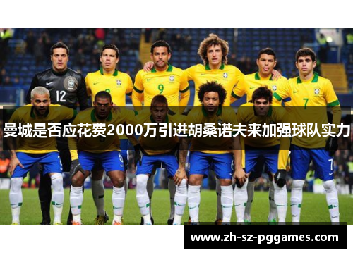 曼城是否应花费2000万引进胡桑诺夫来加强球队实力
