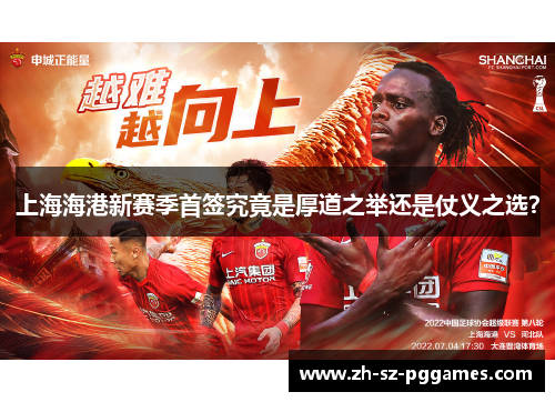 上海海港新赛季首签究竟是厚道之举还是仗义之选？