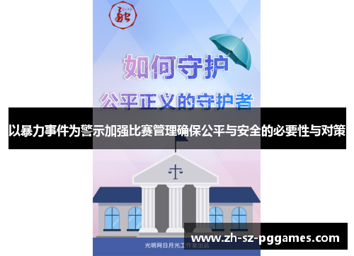 以暴力事件为警示加强比赛管理确保公平与安全的必要性与对策