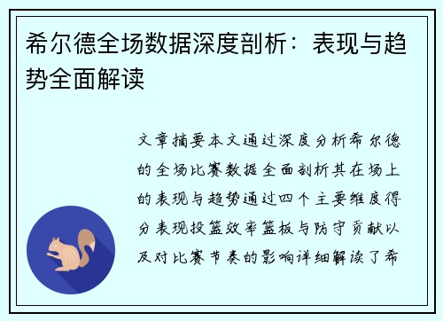 希尔德全场数据深度剖析：表现与趋势全面解读