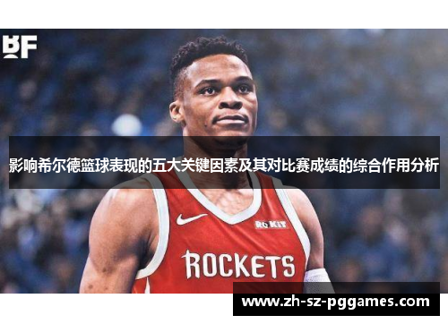 影响希尔德篮球表现的五大关键因素及其对比赛成绩的综合作用分析