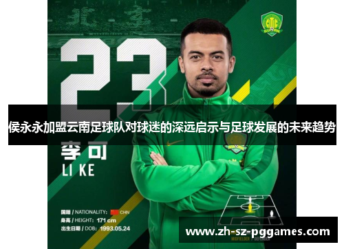 侯永永加盟云南足球队对球迷的深远启示与足球发展的未来趋势