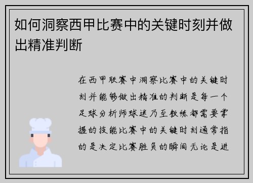 如何洞察西甲比赛中的关键时刻并做出精准判断
