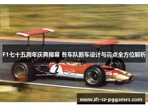 F1七十五周年庆典揭幕 各车队新车设计与亮点全方位解析