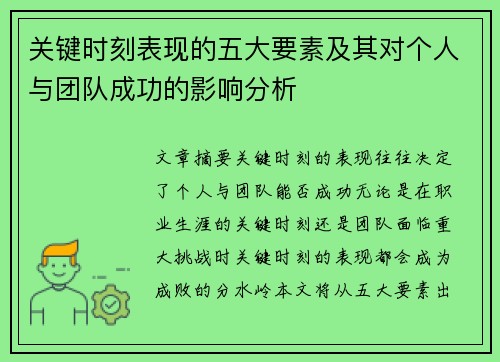 关键时刻表现的五大要素及其对个人与团队成功的影响分析