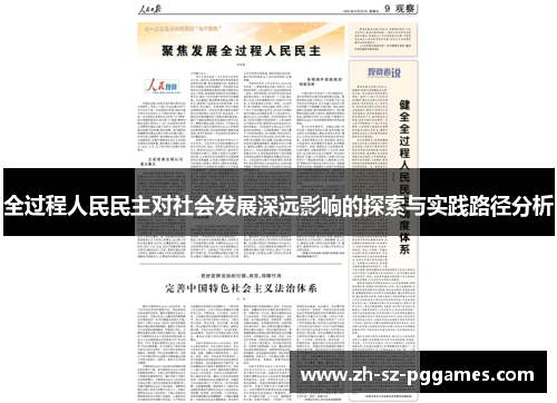 全过程人民民主对社会发展深远影响的探索与实践路径分析