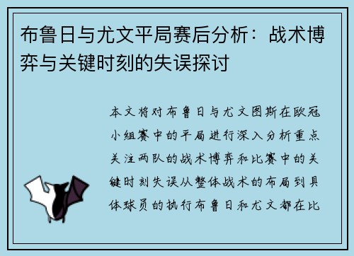 布鲁日与尤文平局赛后分析：战术博弈与关键时刻的失误探讨