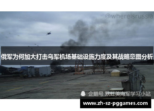 俄军为何加大打击乌军机场基础设施力度及其战略意图分析