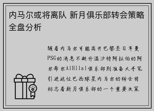 内马尔或将离队 新月俱乐部转会策略全盘分析