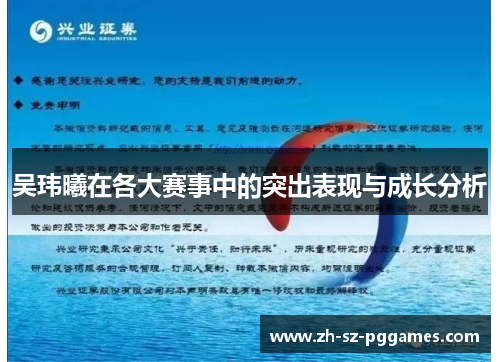 吴玮曦在各大赛事中的突出表现与成长分析