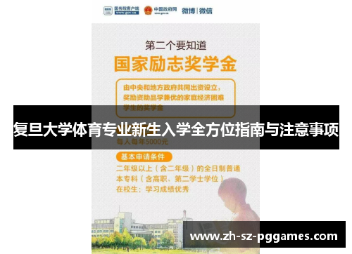 复旦大学体育专业新生入学全方位指南与注意事项