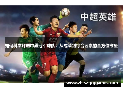 如何科学评选中超冠军球队：从成绩到综合因素的全方位考量