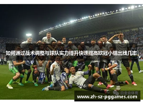 如何通过战术调整与球队实力提升快速提高欧冠小组出线几率