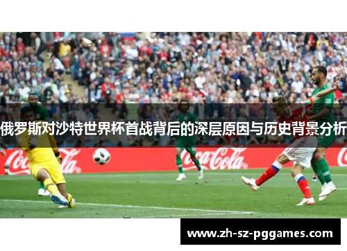 俄罗斯对沙特世界杯首战背后的深层原因与历史背景分析
