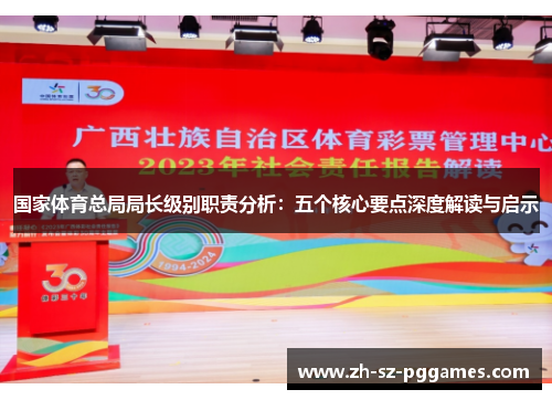 国家体育总局局长级别职责分析：五个核心要点深度解读与启示