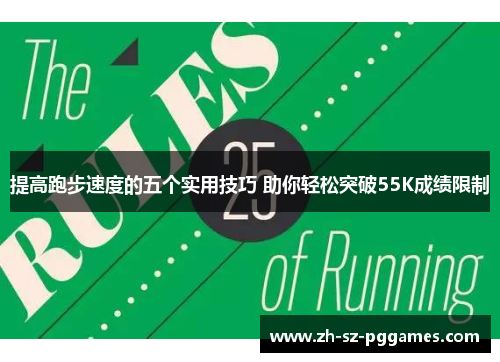 提高跑步速度的五个实用技巧 助你轻松突破55K成绩限制