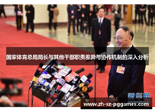 国家体育总局局长与其他干部职责差异与协作机制的深入分析