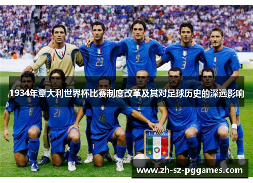 1934年意大利世界杯比赛制度改革及其对足球历史的深远影响