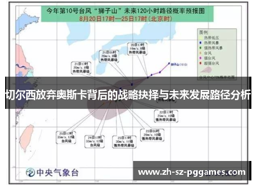 切尔西放弃奥斯卡背后的战略抉择与未来发展路径分析