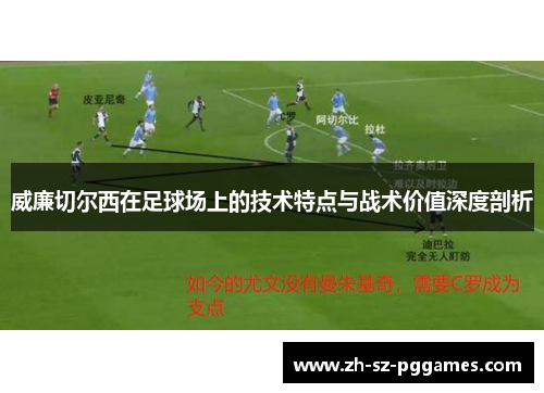 威廉切尔西在足球场上的技术特点与战术价值深度剖析