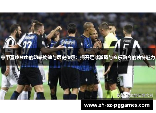 意甲宣传片中的动感旋律与历史传承：揭开足球激情与音乐融合的独特魅力