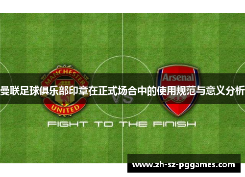 曼联足球俱乐部印章在正式场合中的使用规范与意义分析
