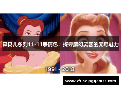 森贝儿系列11-11表情包：探寻魔幻笑容的无尽魅力