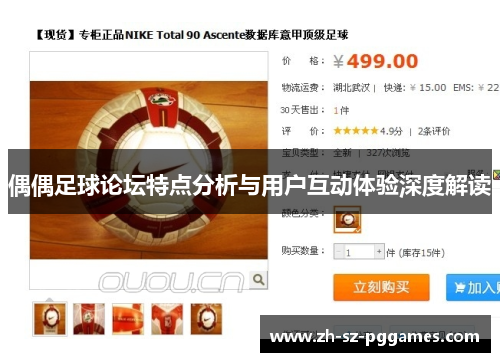偶偶足球论坛特点分析与用户互动体验深度解读