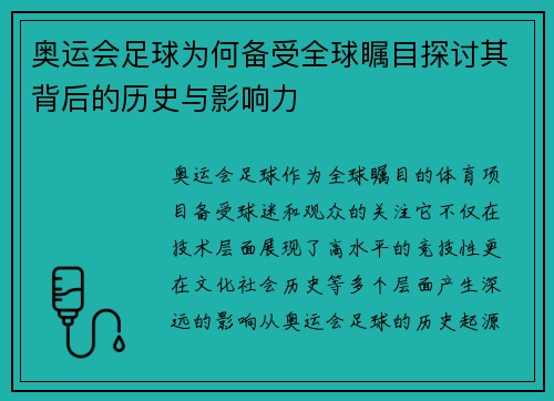 奥运会足球为何备受全球瞩目探讨其背后的历史与影响力