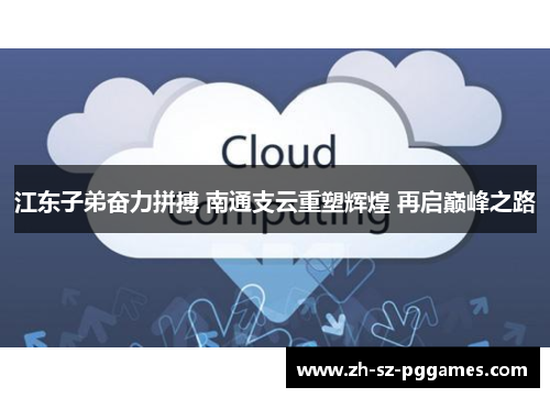 江东子弟奋力拼搏 南通支云重塑辉煌 再启巅峰之路