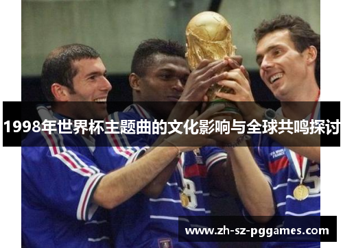 1998年世界杯主题曲的文化影响与全球共鸣探讨