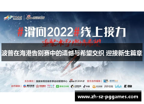 波普在海港告别赛中的遗憾与希望交织 迎接新生篇章