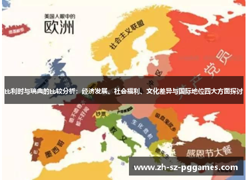比利时与瑞典的比较分析：经济发展、社会福利、文化差异与国际地位四大方面探讨