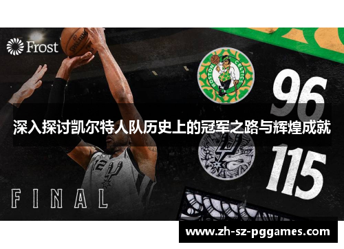 深入探讨凯尔特人队历史上的冠军之路与辉煌成就