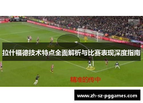拉什福德技术特点全面解析与比赛表现深度指南