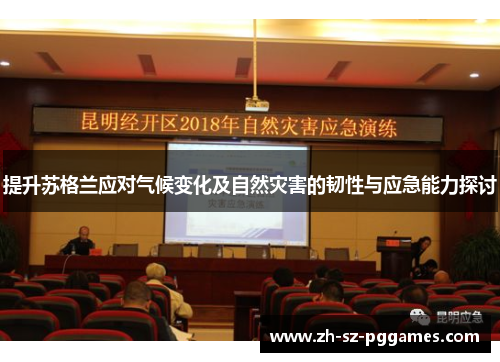 提升苏格兰应对气候变化及自然灾害的韧性与应急能力探讨