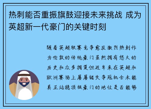 热刺能否重振旗鼓迎接未来挑战 成为英超新一代豪门的关键时刻